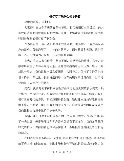 银行春节联欢会领导讲话