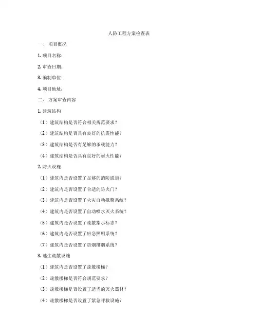 人防工程方案检查表