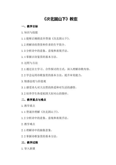 七年级下册古诗《次北固山下》教案