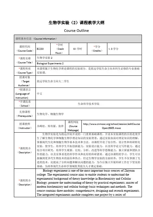 生物学课程教学大纲