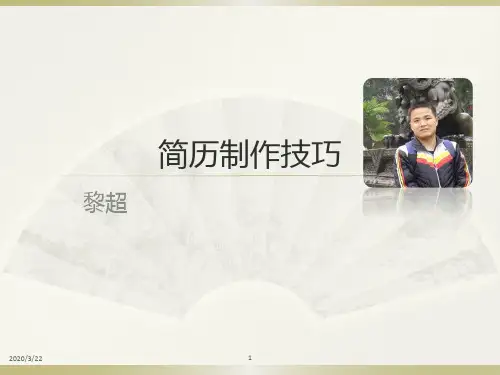 简历制作技巧PPT课件