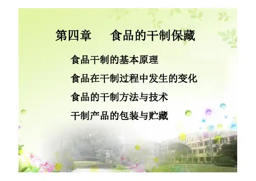 食品工艺学 第四章 食品的干制保藏
