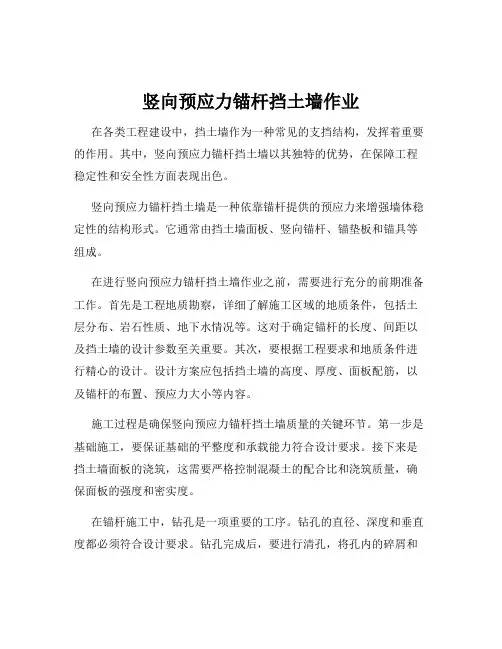 竖向预应力锚杆挡土墙作业