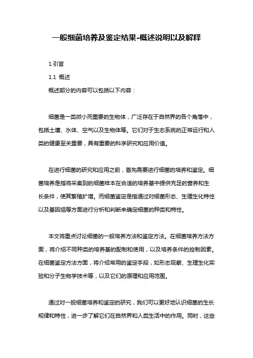 一般细菌培养及鉴定结果-概述说明以及解释