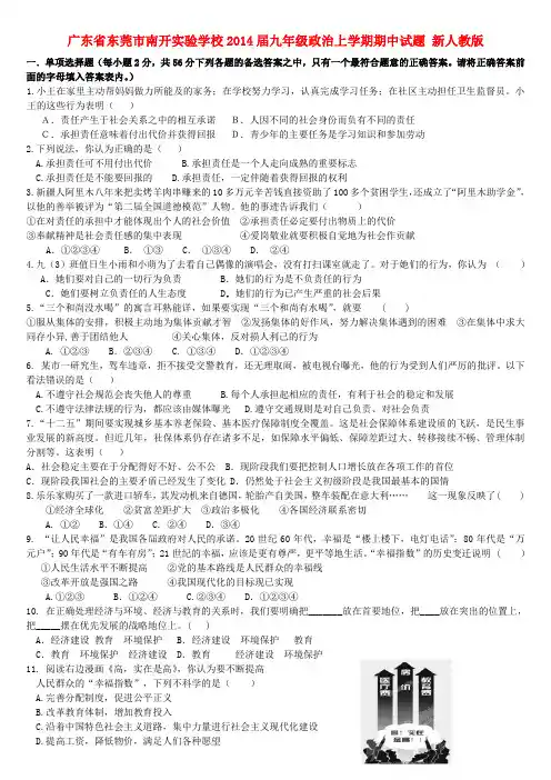 广东省东莞市南开实验学校2014届九年级政治上学期期中试题  (word版含答案)