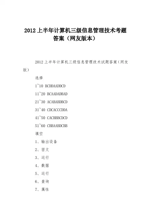 2012上半年计算机三级信息管理技术考题答案(网友版本)