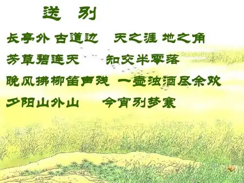 《送元二使安西》课件[1]