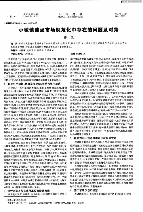 小城镇建设市场规范化中存在的问题及对策
