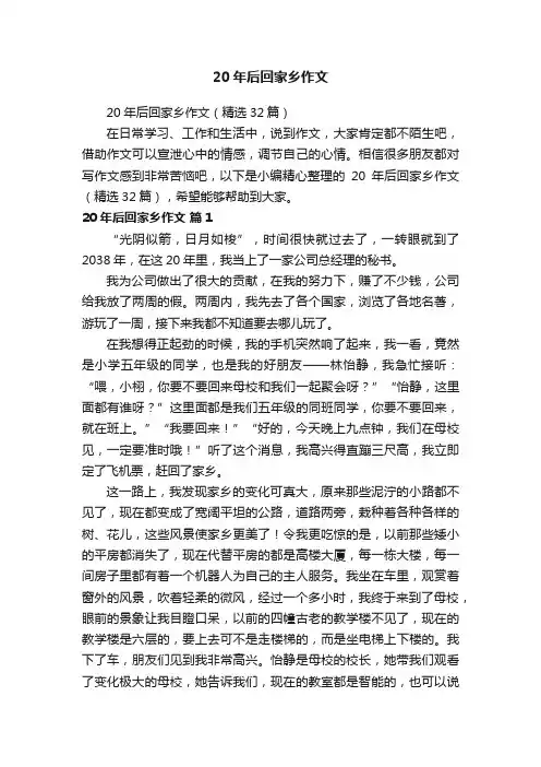 20年后回家乡作文（精选32篇）