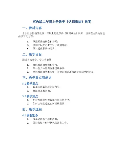 苏教版二年级上册数学《认识乘法》教案