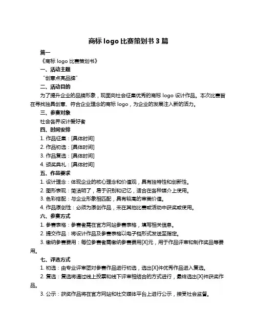 商标logo比赛策划书3篇