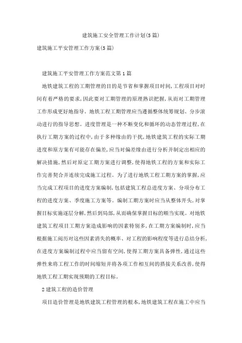 建筑施工安全管理工作计划(5篇)