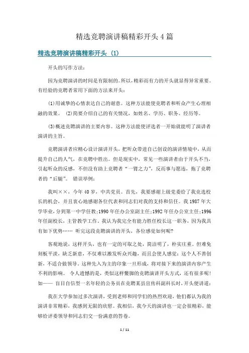 精选竞聘演讲稿精彩开头4篇