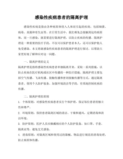 感染性疾病患者的隔离护理