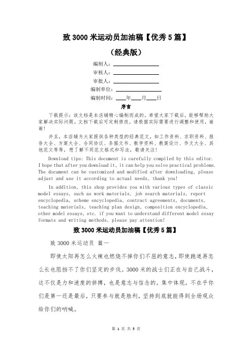 致3000米运动员加油稿【优秀5篇】