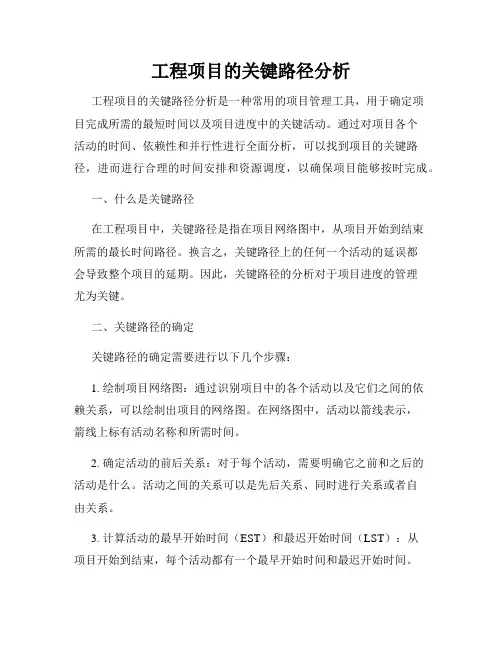 工程项目的关键路径分析
