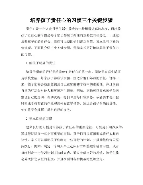 培养孩子责任心的习惯三个关键步骤