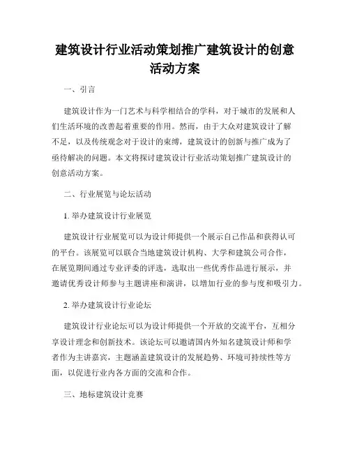 建筑设计行业活动策划推广建筑设计的创意活动方案