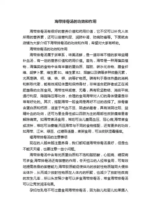 海带排骨汤的功效和作用