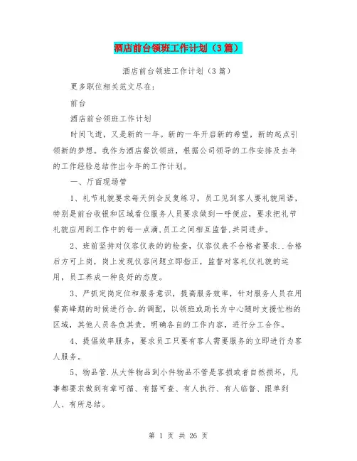 酒店前台领班工作计划(3篇)(最新篇)