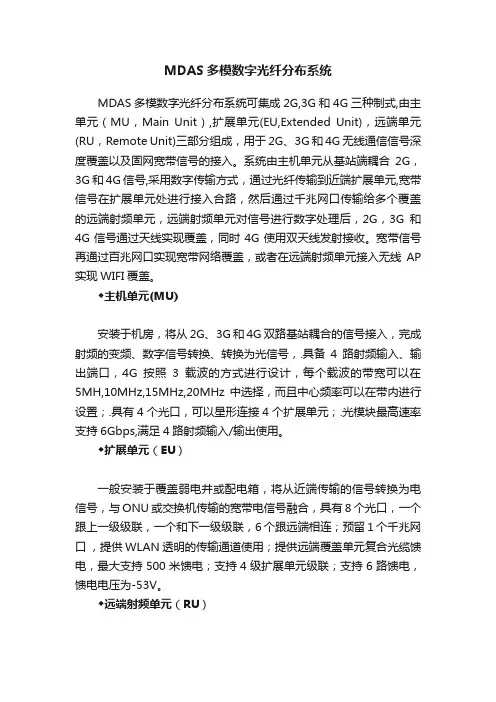 MDAS多模数字光纤分布系统