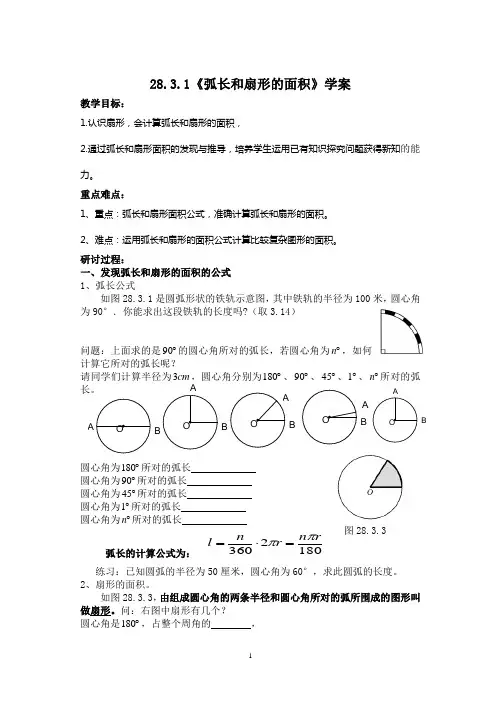 《弧长和扇形的面积》学案