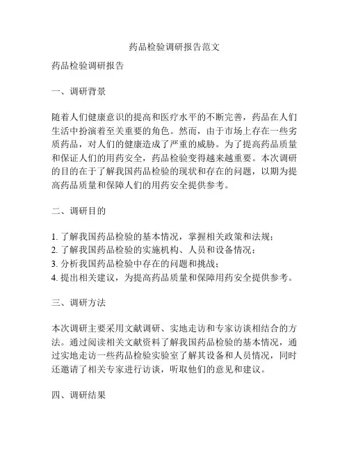 药品检验调研报告范文