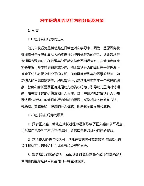 对中班幼儿告状行为的分析及对策