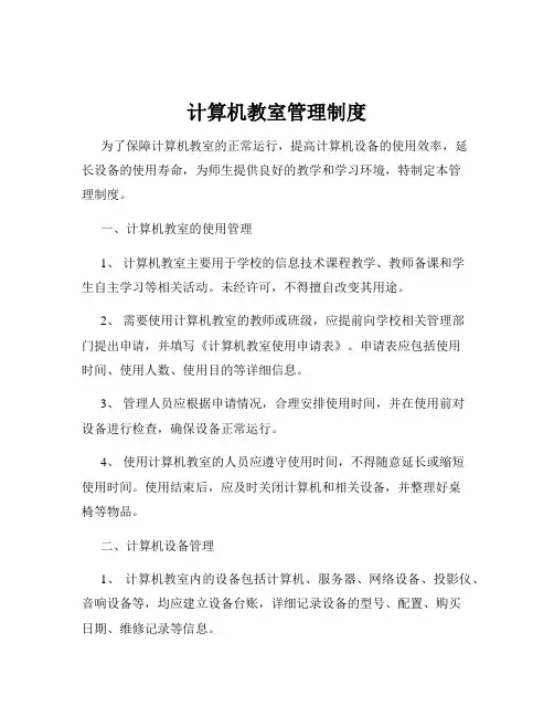计算机教室管理制度