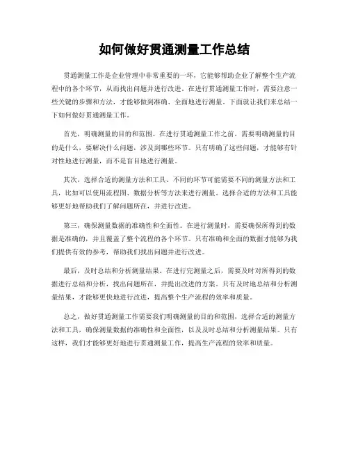 如何做好贯通测量工作总结