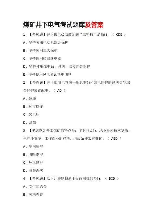 煤矿井下电气考试题库含答案