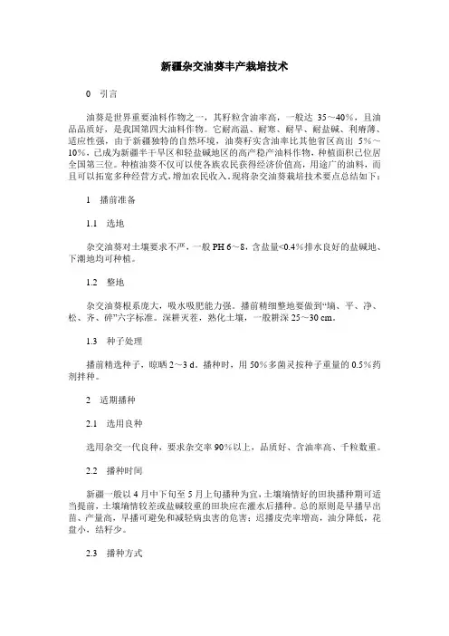 新疆杂交油葵丰产栽培技术