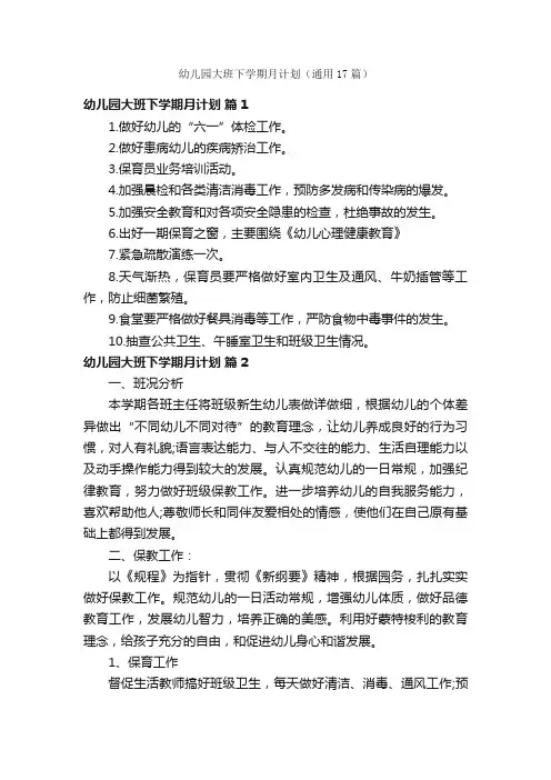 幼儿园大班下学期月计划（通用17篇）