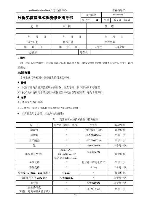 分析实验室用水检测作业指导书