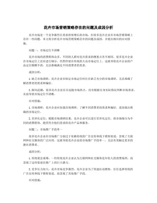 花卉市场营销策略存在的问题及成因分析