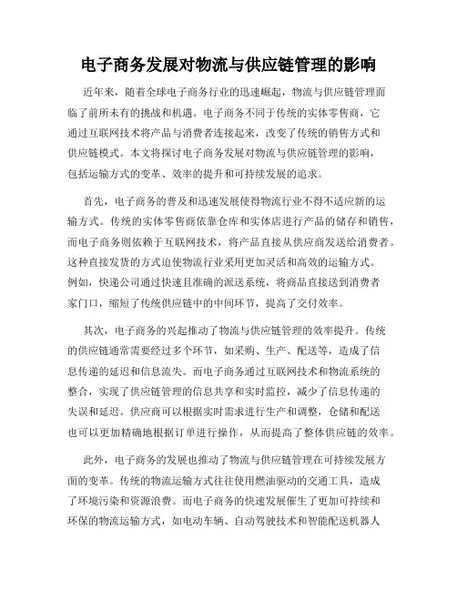 电子商务发展对物流与供应链管理的影响