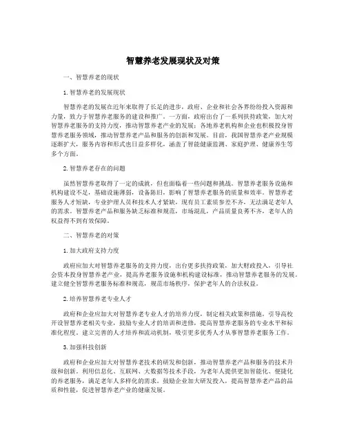 智慧养老发展现状及对策