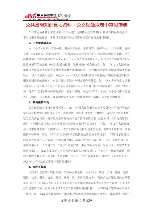 公共基础知识复习资料：公文标题拟定中常见错误