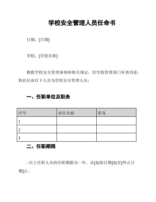 学校安全管理人员任命书