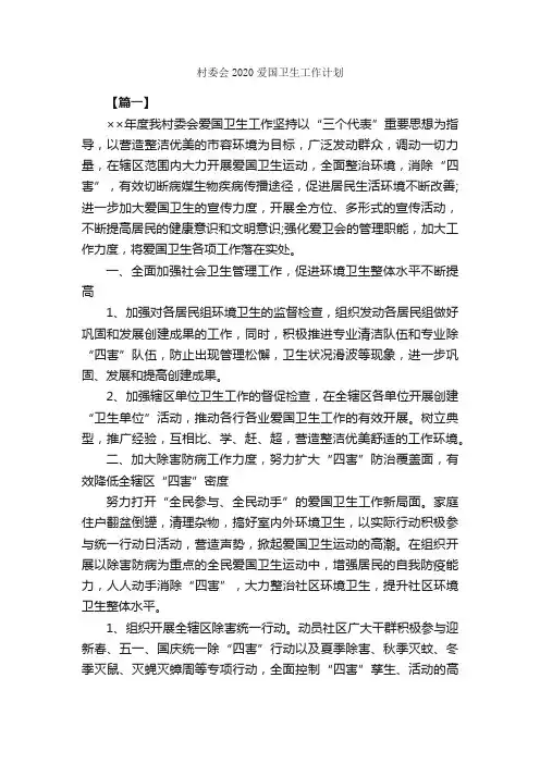 村委会2020爱国卫生工作计划_卫生工作计划_