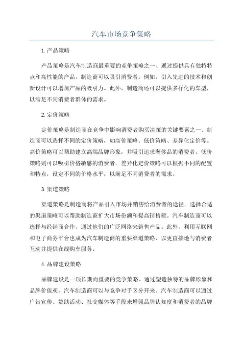 汽车市场竞争策略