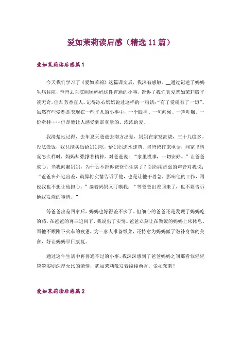 爱如茉莉读后感(精选11篇)
