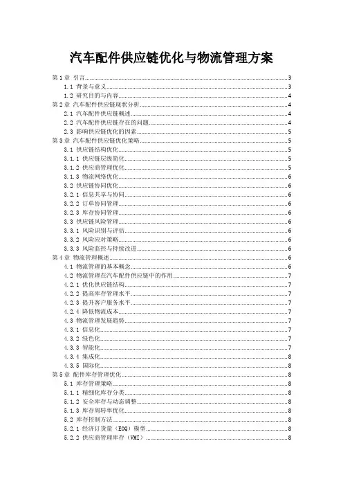 汽车配件供应链优化与物流管理方案