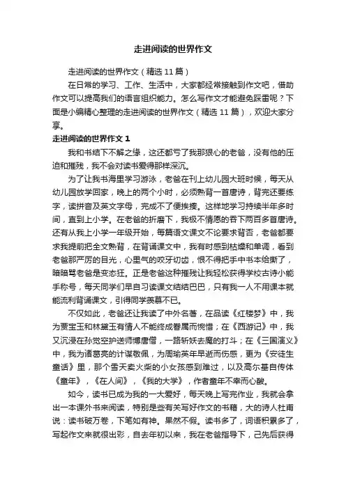 走进阅读的世界作文