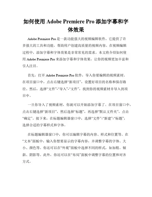 如何使用Adobe Premiere Pro添加字幕和字体效果