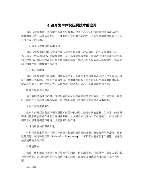 石油开发中体积压裂技术的应用