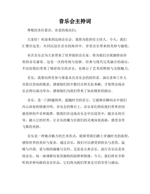 音乐会主持词