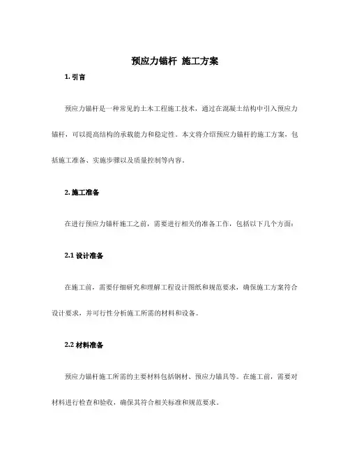 预应力锚杆 施工方案