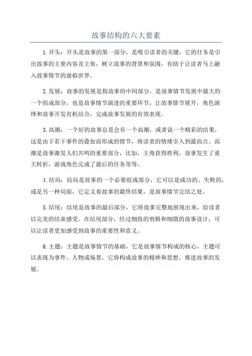 故事结构的六大要素