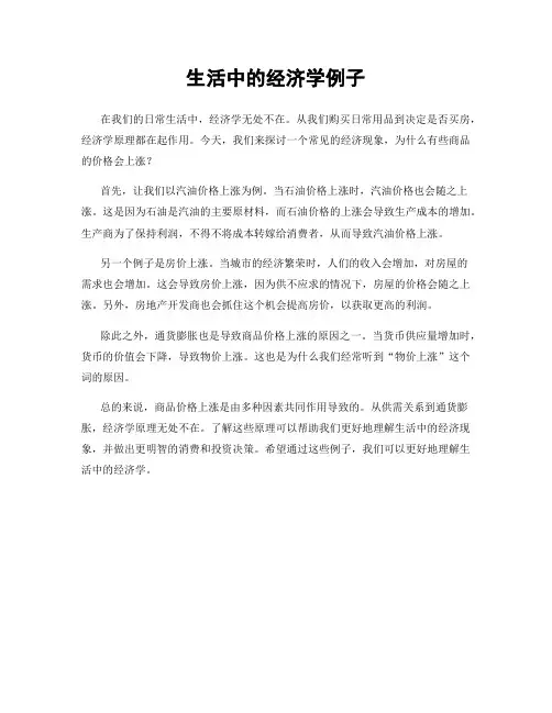 生活中的经济学例子